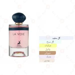 ادکلن لا وی الحمبرا | Alhambra LA VOIE