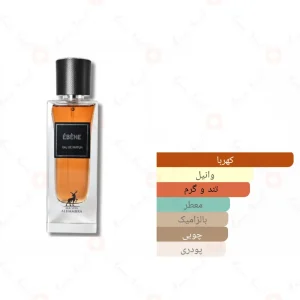 ادکلن ابنه الحمبرا Alhambra ÉBÉNE