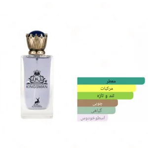 ادکلن الحمبرا کینگزمن Alhambra Kingsman
