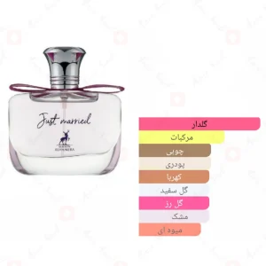 ادکلن جاست مرید الحمبرا Just Married Alhambra