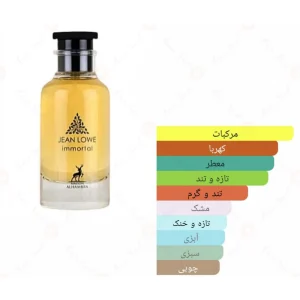 ادکلن جین لوو ایمورتل الحمبرا Alhambra Jean Lowe Immortel