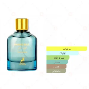 ادکلن دارینگ بلو الحمبرا Daring Blue Alhambra
