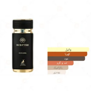 ادکلن سپتر اوشانا الحمبرا Sceptre oceana Alhambra