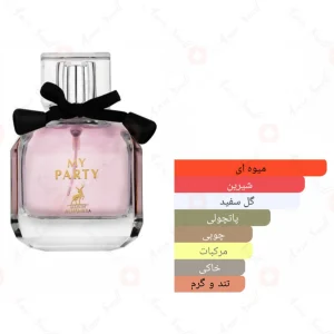 ادکلن مای پارتی الحمبرا my party Alhambra