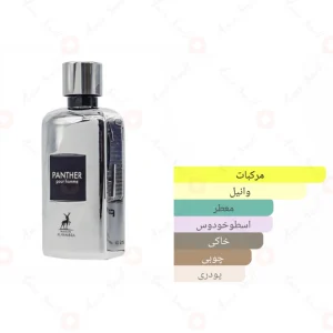 ادکلن پانتر پور هوم الحمبرا Panther Pour Homme Alhambra
