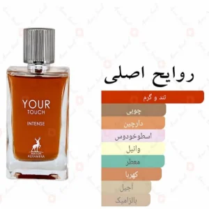 ادکلن یور تاچ اینتنس الحمبرا Your Touch Intense Alhambra