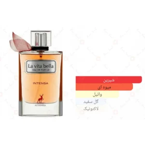 لاویتا بلا اینتنس الحمبرا Alhambra La vita bella intense