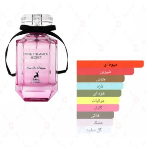 پینک شیمر سکرت الحمبرا Alhambra Pink Shimmer Secret
