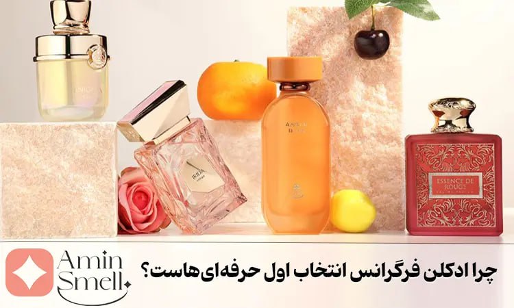 چرا ادکلن فرگرانس انتخاب اول حرفه‌ای‌هاست؟