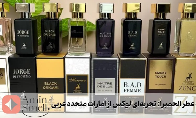 عطر الحمبرا