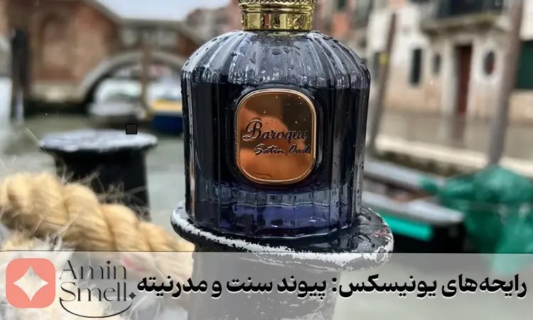 عطرهای یونیسکس الحمبرا