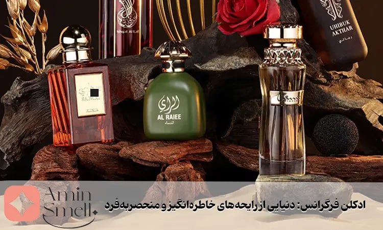 ادکلن فرگرانس