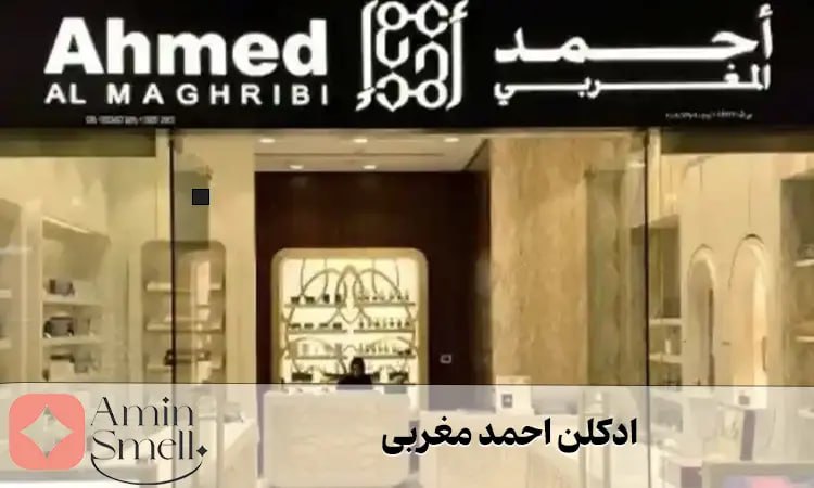 ادکلن احمد مغربی