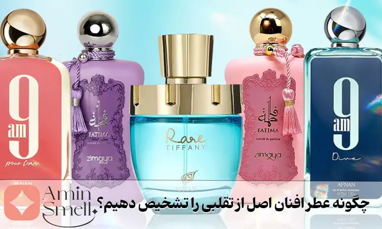 عطر افنان اصل