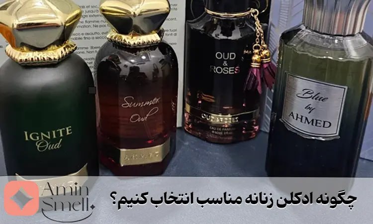 ادکلن زنانه احمد مغربی