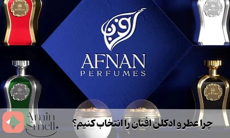 چرا عطر افنان - ادکلن افنان انتخاب کنیم