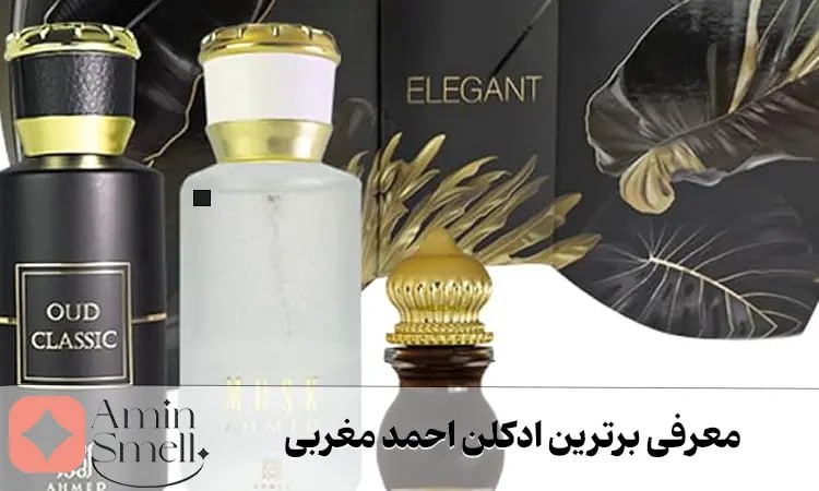 بهترین ادکلن احمد مغربی