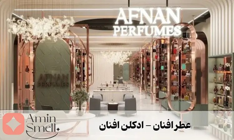 عطر افنان - ادکلن افنان