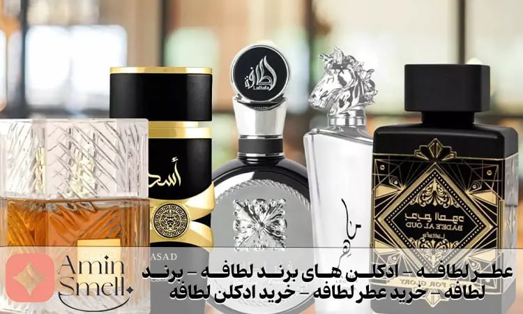 عطر لطافه