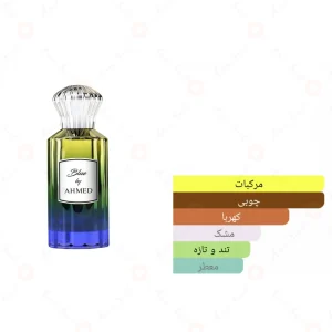 ادکلن بلو بای احمد المغربی