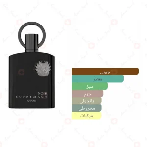 ادوپرفیوم_سوپر_ماسی_نویر_افنان_Supremacy_Noir_Afnan