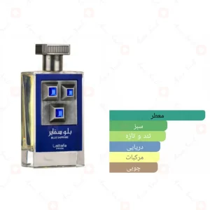 ادکلن لطافه پراید بلو سفایر Lattafa Blue Sapphire