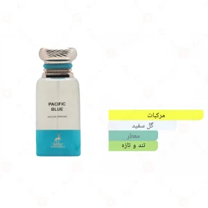 ادکلن پاسیفیک بلو الحمبرا Alhambra Pacific Blue
