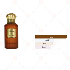 عطر دیزایر اف شیخ احمد المغربی