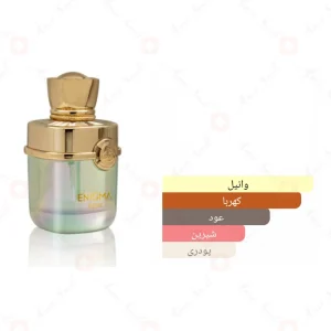 Enigma_Deux_Fragrance_World_ادکلن_انیگما_دیوکس_