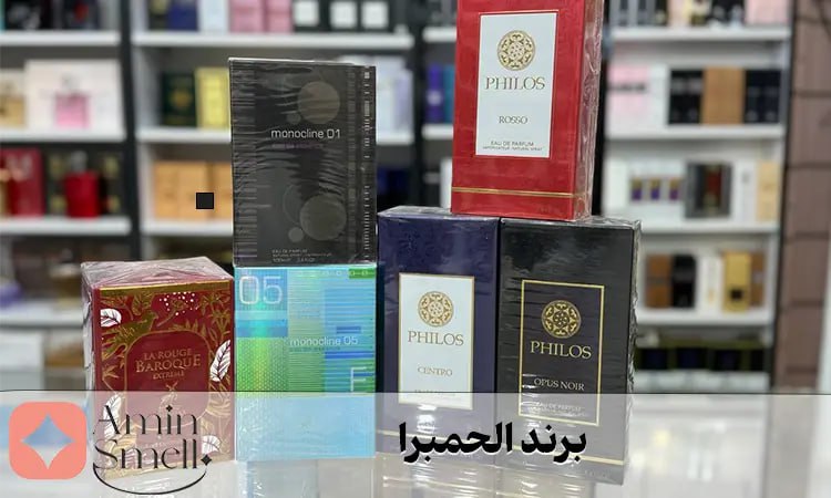 بهترین برندهای ادکلن شرکتی مشابه الحمبرا