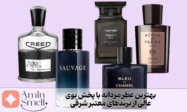 بهترین عطر مردانه با پخش بوی عالی از برندهای شرقی