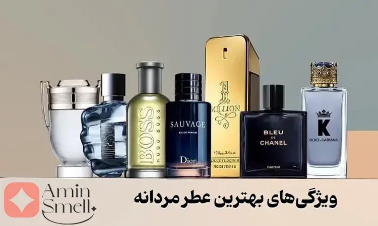 ویژگی بهترین عطر مردانه با پخش بوی عالی
