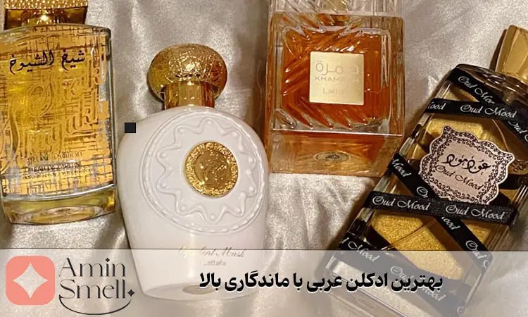 بهترین ادکلن عربی با ماندگاری بالا