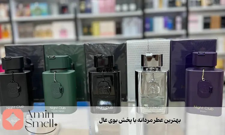 بهترین عطر مردانه با پخش بوی عالی