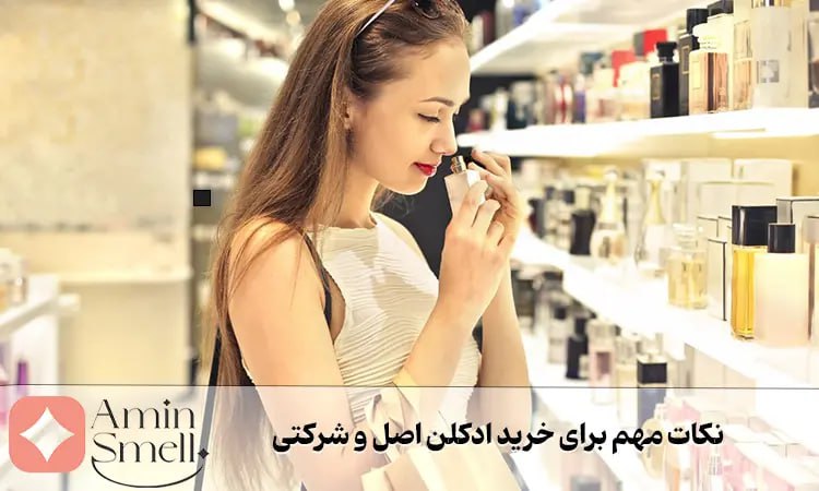 خرید ادکلن اصل و شرکتی