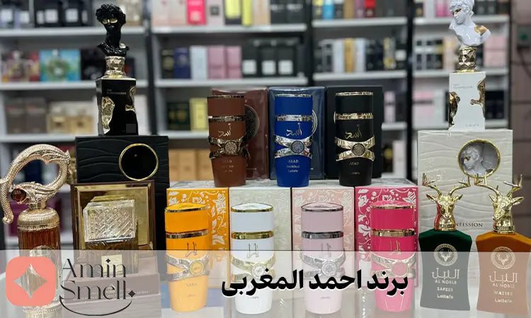 بهترین برندهای ادکلن شرکتی مشابه احمد المغربی