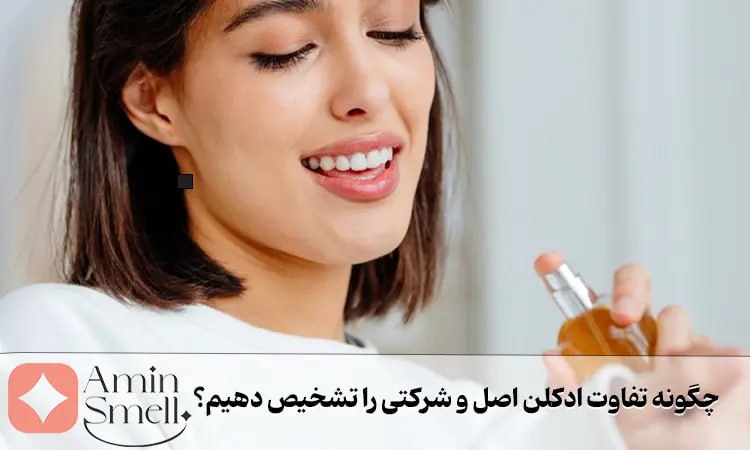 تفاوت ادکلن اصل و شرکتی چطور تشخیص دهیم