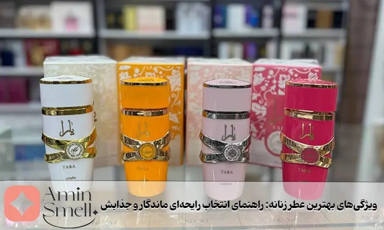 راهنمای انتخاب بهترین عطر زنانه با پخش بوی عالی   