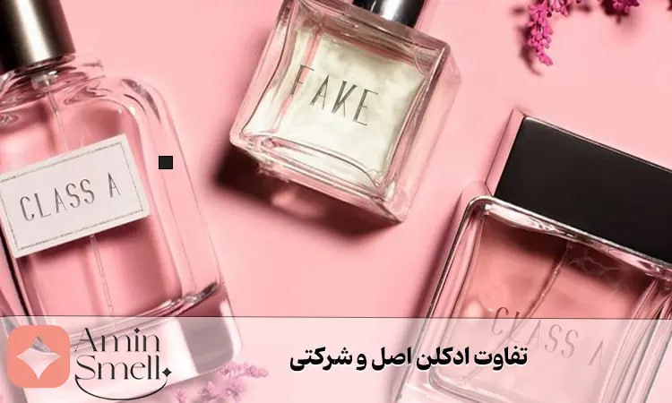 تفاوت ادکلن اصل و شرکتی