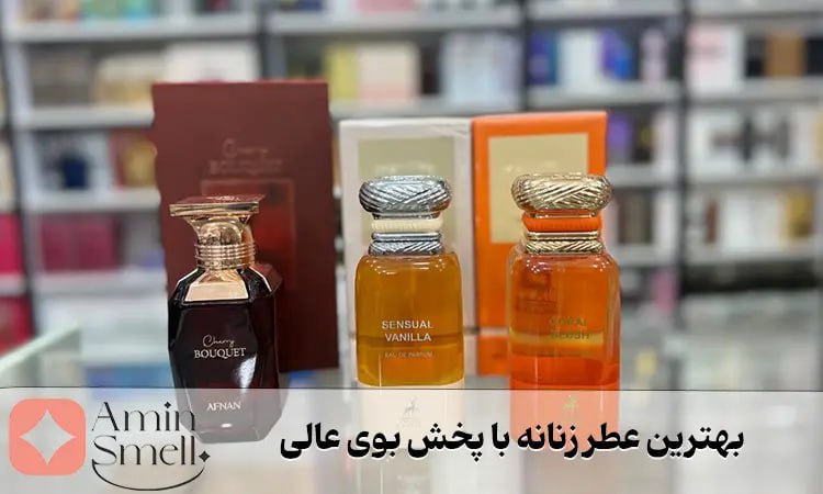 بهترین عطر زنانه با پخش بوی عالی   