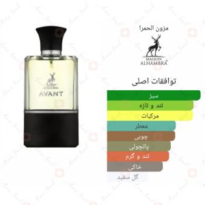 ادکلن آوانت الحمبرا