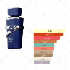 ادکلن_جاست_ازرق_فرگرانس_ورد_Just_Azraq_Fragrance_World