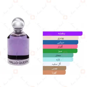 ادکلن هالو کویین Hallo Queen Fragrance World