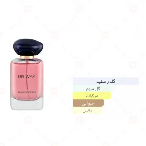 ادکلن_یور_وی_فرگرانس_ورد_Fragrance_World_UR_Way3