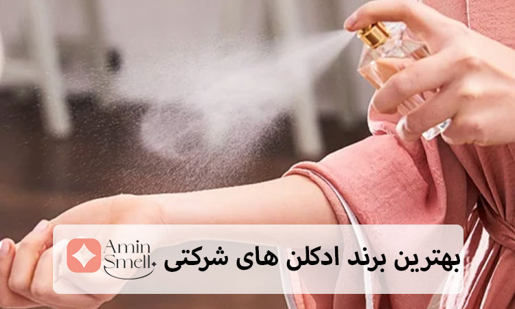 بهترین برند ادکلن های شرکتی