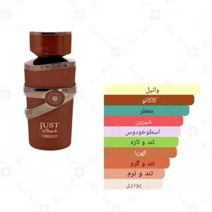 جاست_شوکو_فرگرانس_ورد_Just_Choco_Fragrance_World