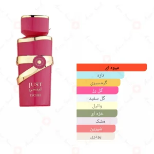 _جاست_لیتشی_فرگرانس_ورد_Just_Lychee_Fragrance_World
