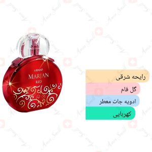 ARMAF - Marjan Red آرماف مرجان رد