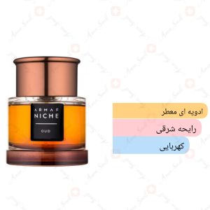 ARMAF - Niche Oud آرماف نیش عود