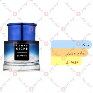 ARMAF - Sapphire آرماف نیش سافایر .